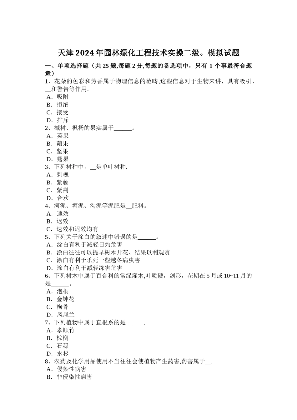 天津2024年园林绿化工程技术实操二级.模拟试题_第1页