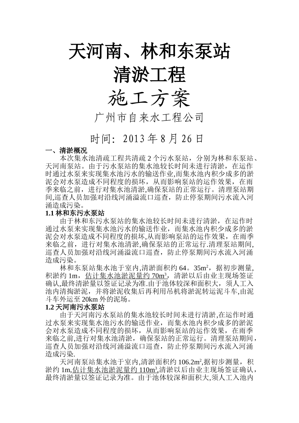 天河南、林和东泵站清淤工程施工方案_第1页