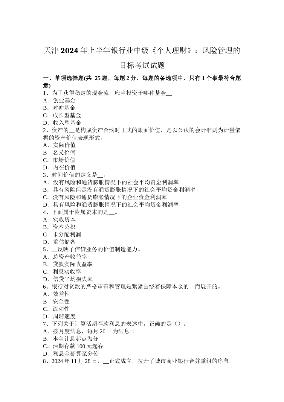 天津2024年上半年银行业中级《个人理财》：风险管理的目标考试试题_第1页