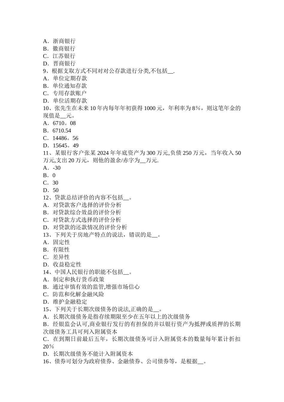 天津2024年上半年银行业中级《个人理财》：风险管理的目标考试试题_第2页