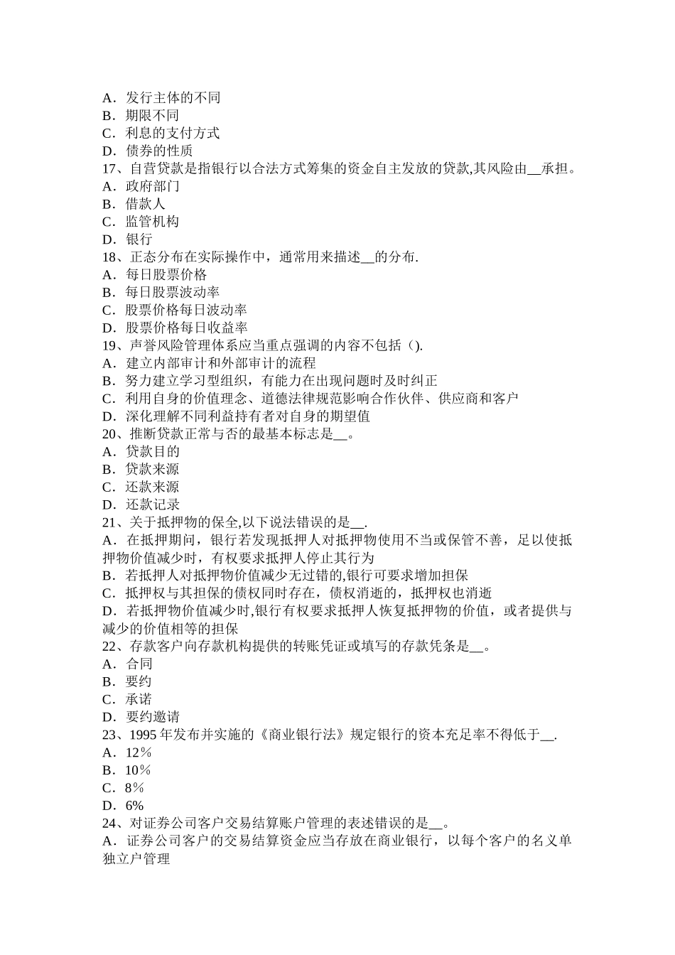 天津2024年上半年银行业中级《个人理财》：风险管理的目标考试试题_第3页