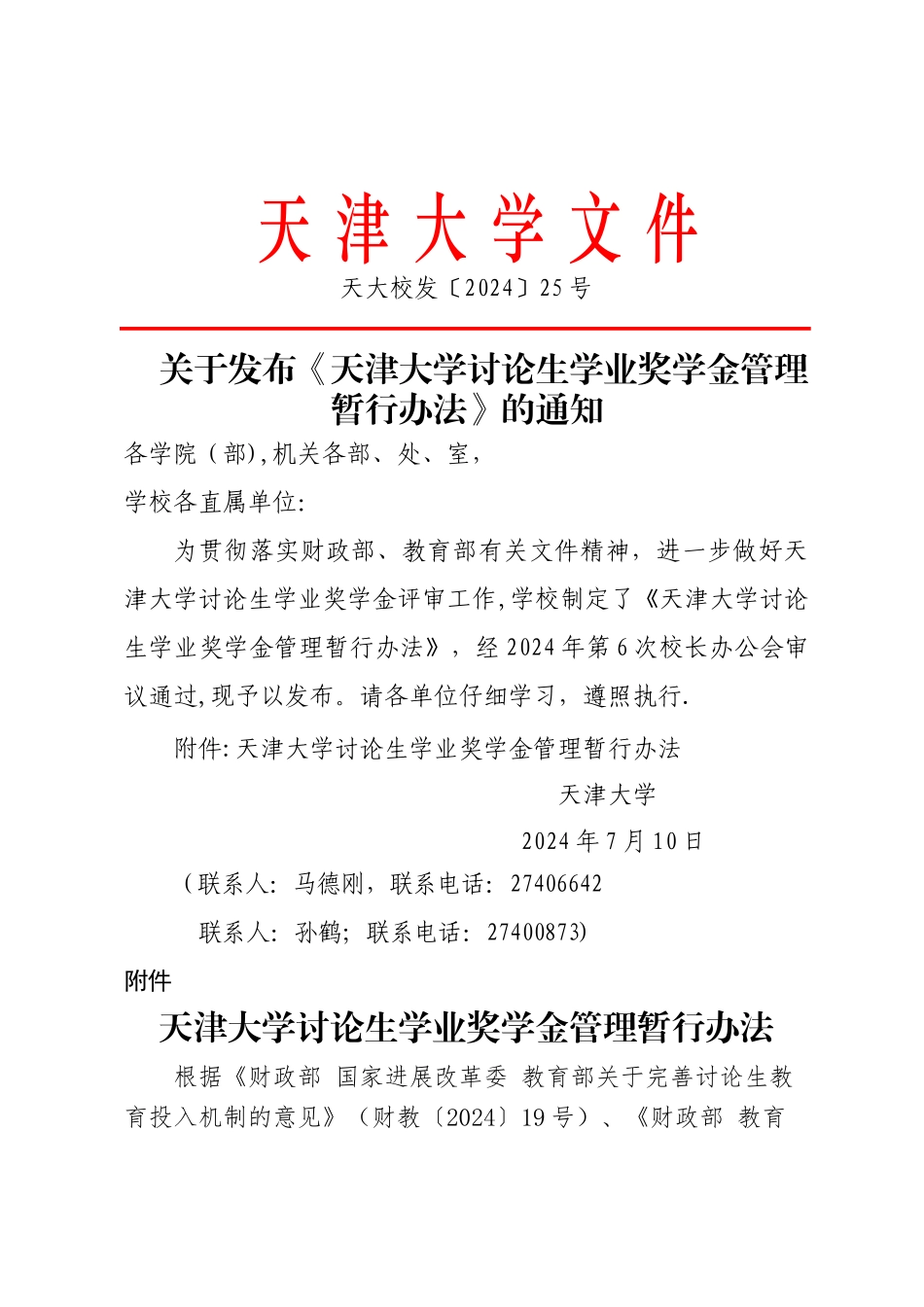 天津大学研究生学业奖学金管理暂行办法_第1页