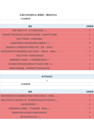 天津大学在线作业做题答案管理学-----