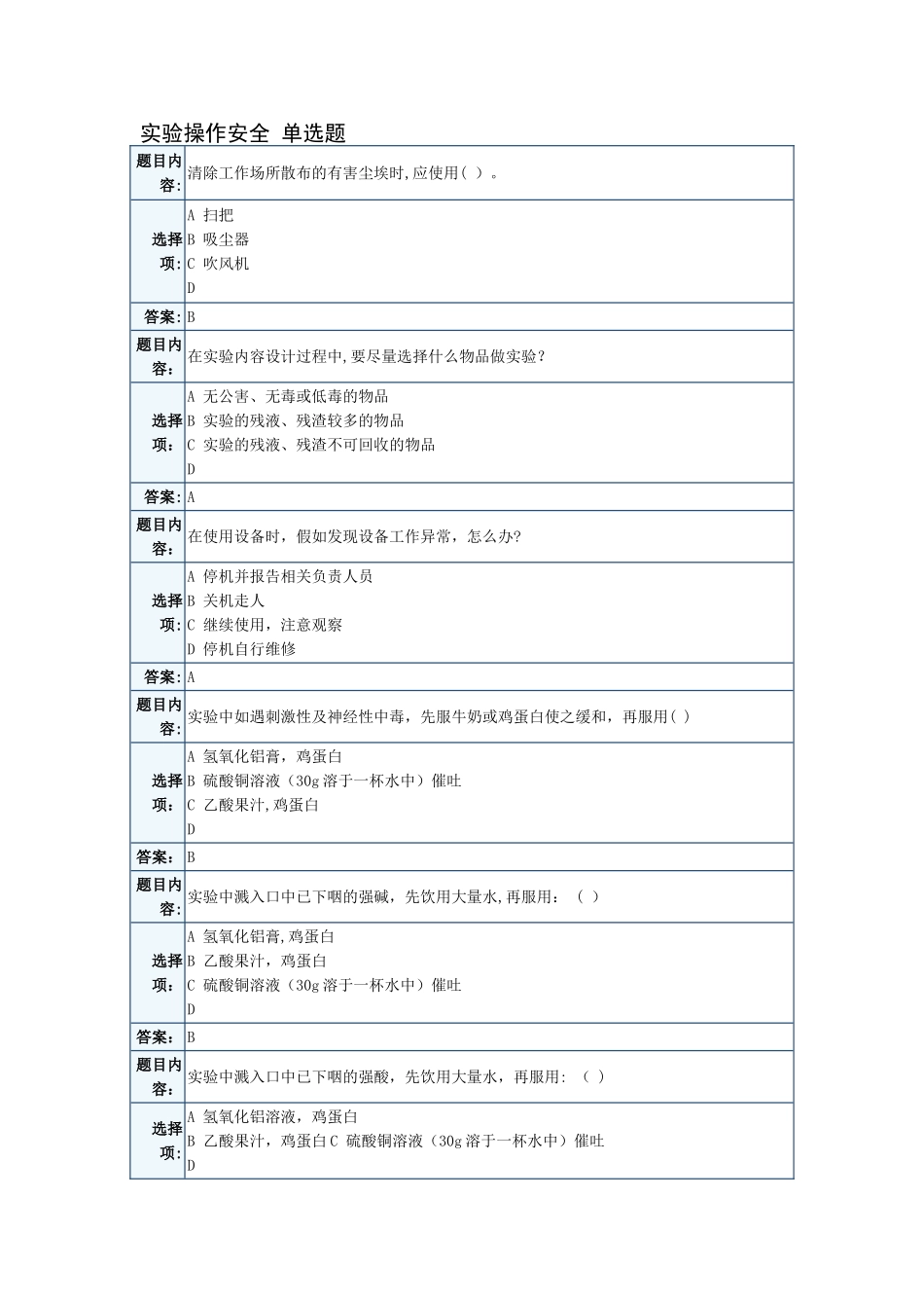 天津大学实验室安全考试题库_第1页