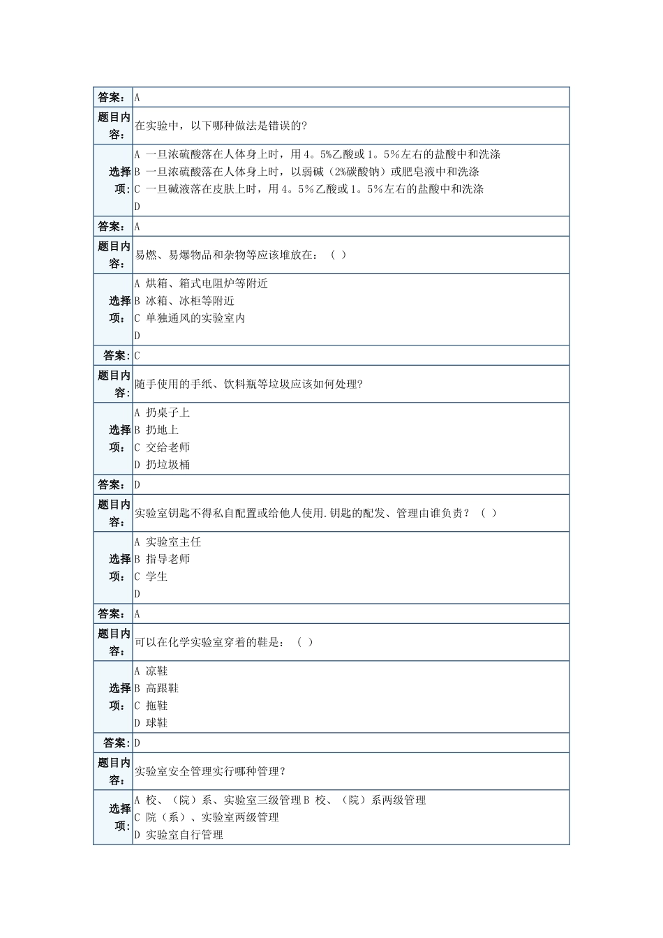 天津大学实验室安全考试题库_第2页