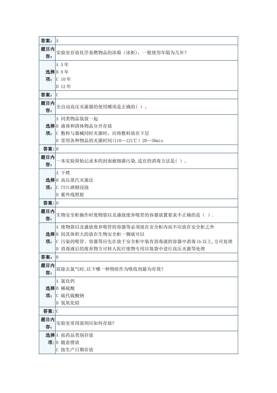 天津大学实验室安全考试题库_第3页