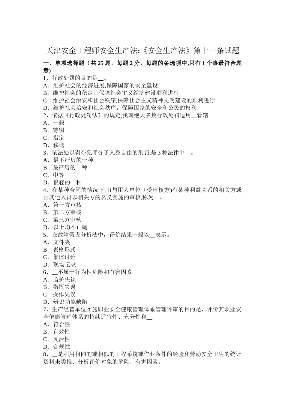 天津安全工程师安全生产法：《安全生产法》第十一条试题_第1页