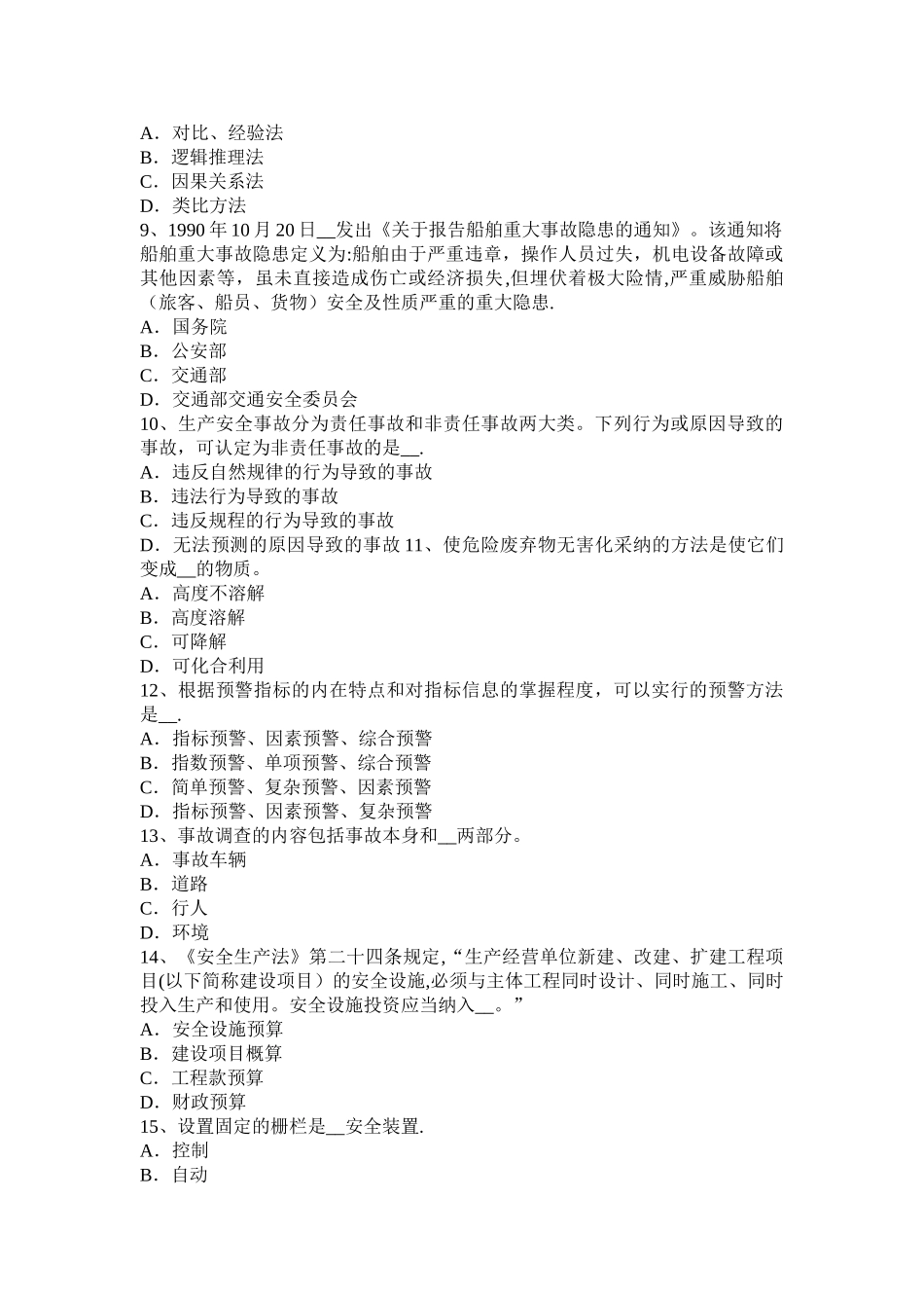 天津安全工程师安全生产法：《安全生产法》第十一条试题_第2页