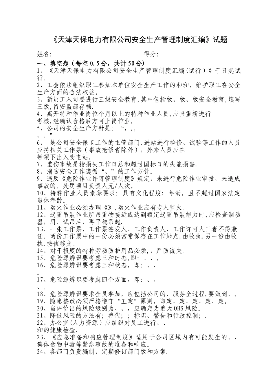 天津天保电力有限公司安全生产管理制度汇编考核试卷_第1页