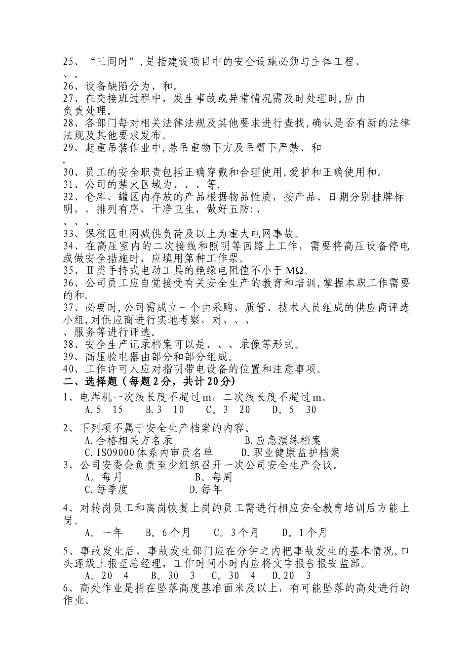 天津天保电力有限公司安全生产管理制度汇编考核试卷_第2页