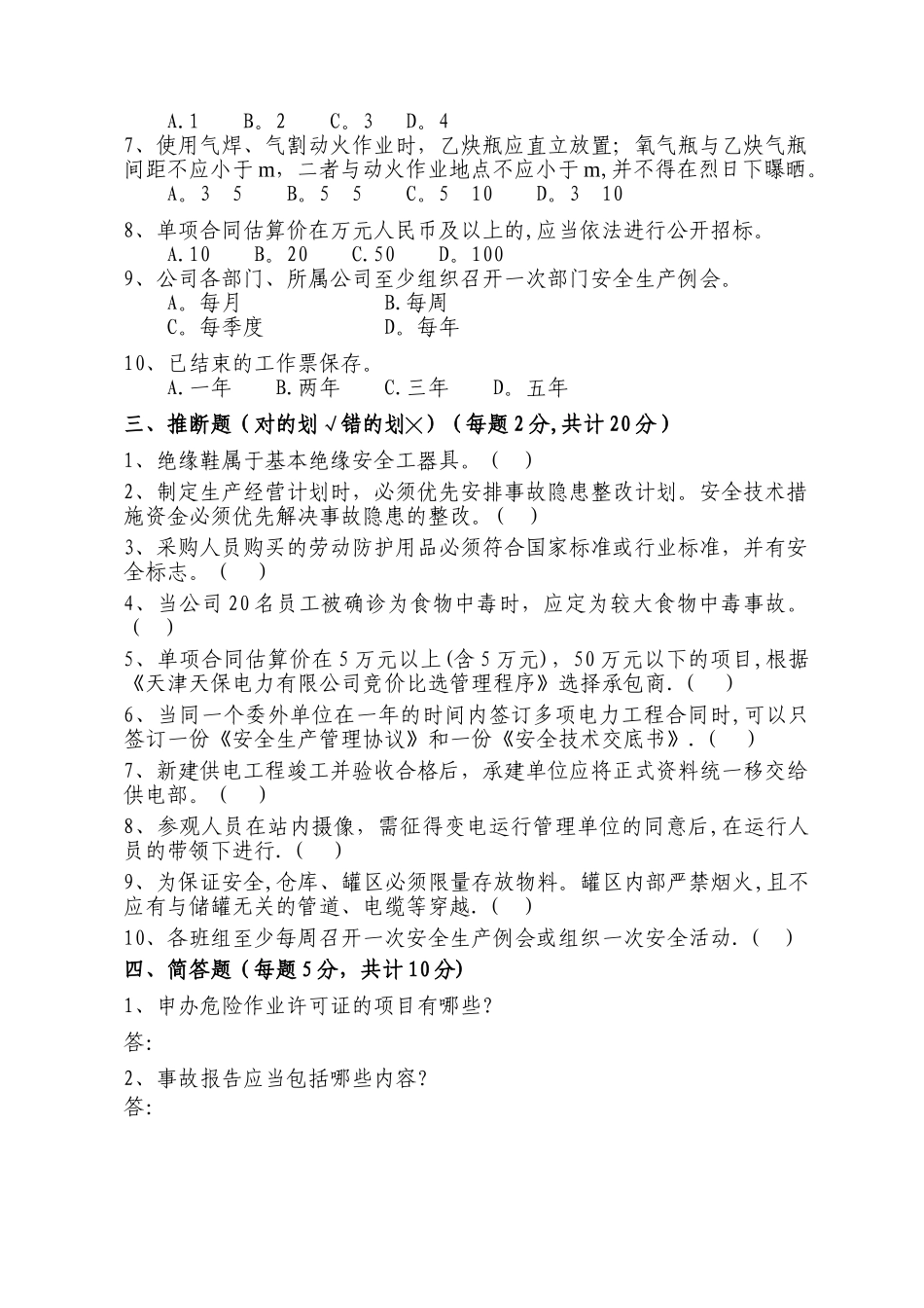 天津天保电力有限公司安全生产管理制度汇编考核试卷_第3页