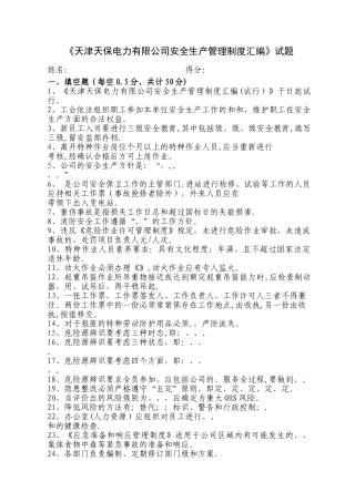 天津天保电力有限公司安全生产管理制度汇编考核试卷