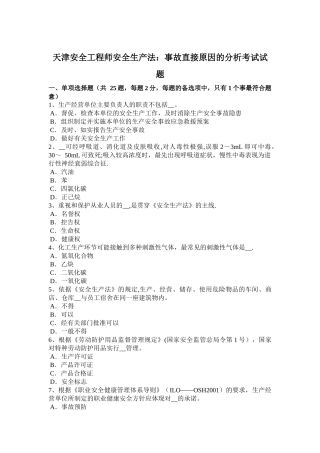 天津安全工程师安全生产法：事故直接原因的分析考试试题