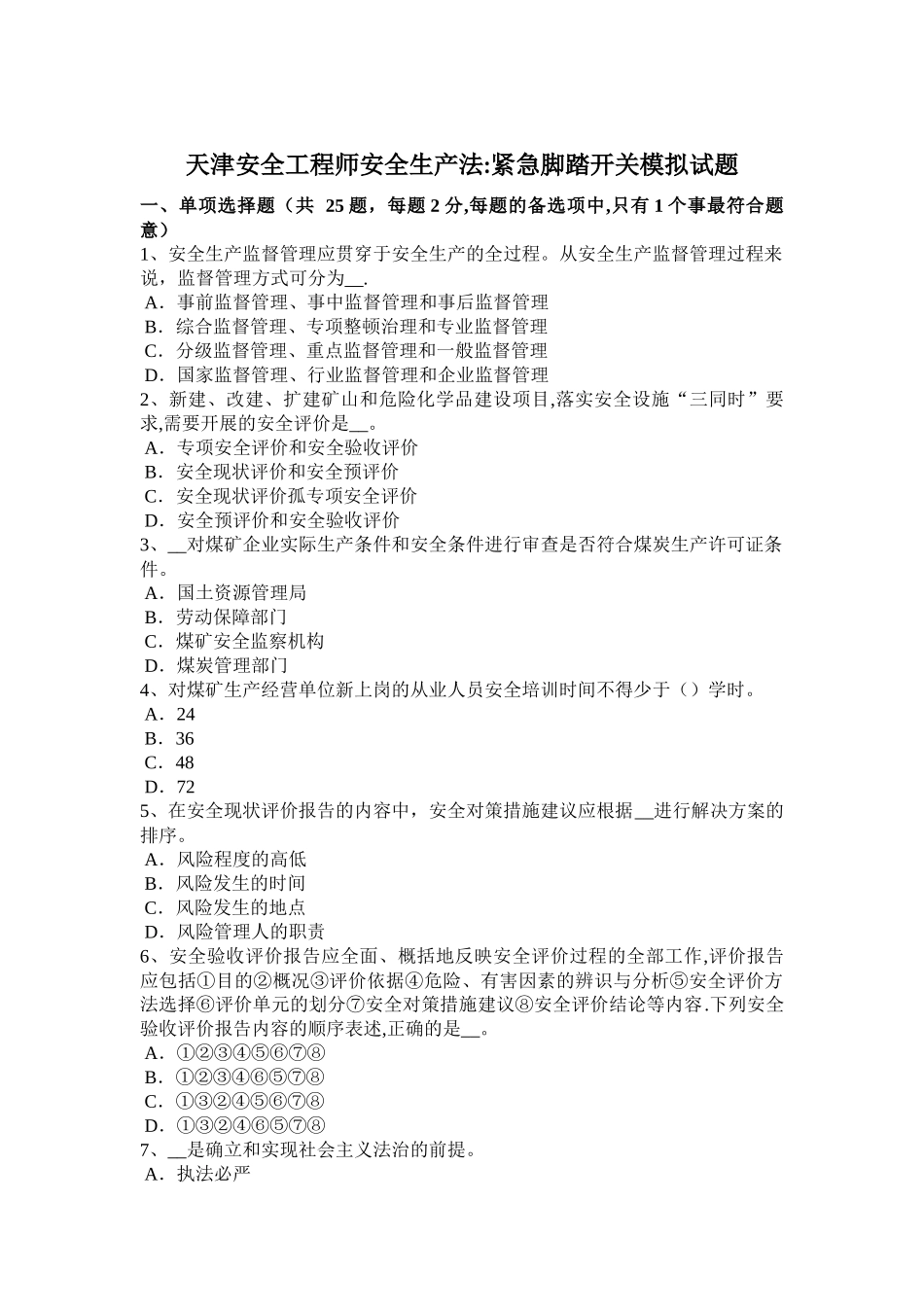 天津安全工程师安全生产法：紧急脚踏开关模拟试题_第1页