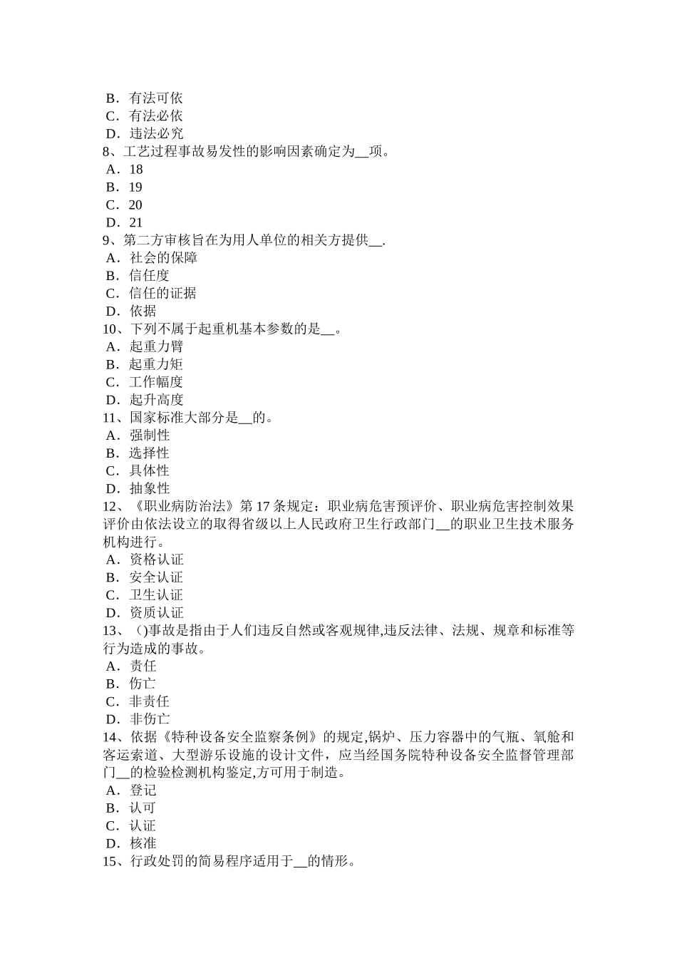 天津安全工程师安全生产法：紧急脚踏开关模拟试题_第2页