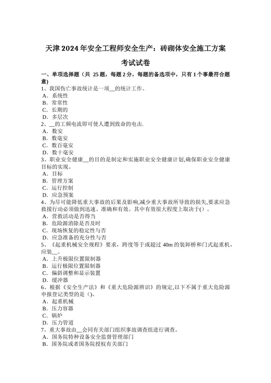 天津2024年安全工程师安全生产：砖砌体安全施工方案-考试试卷_第1页