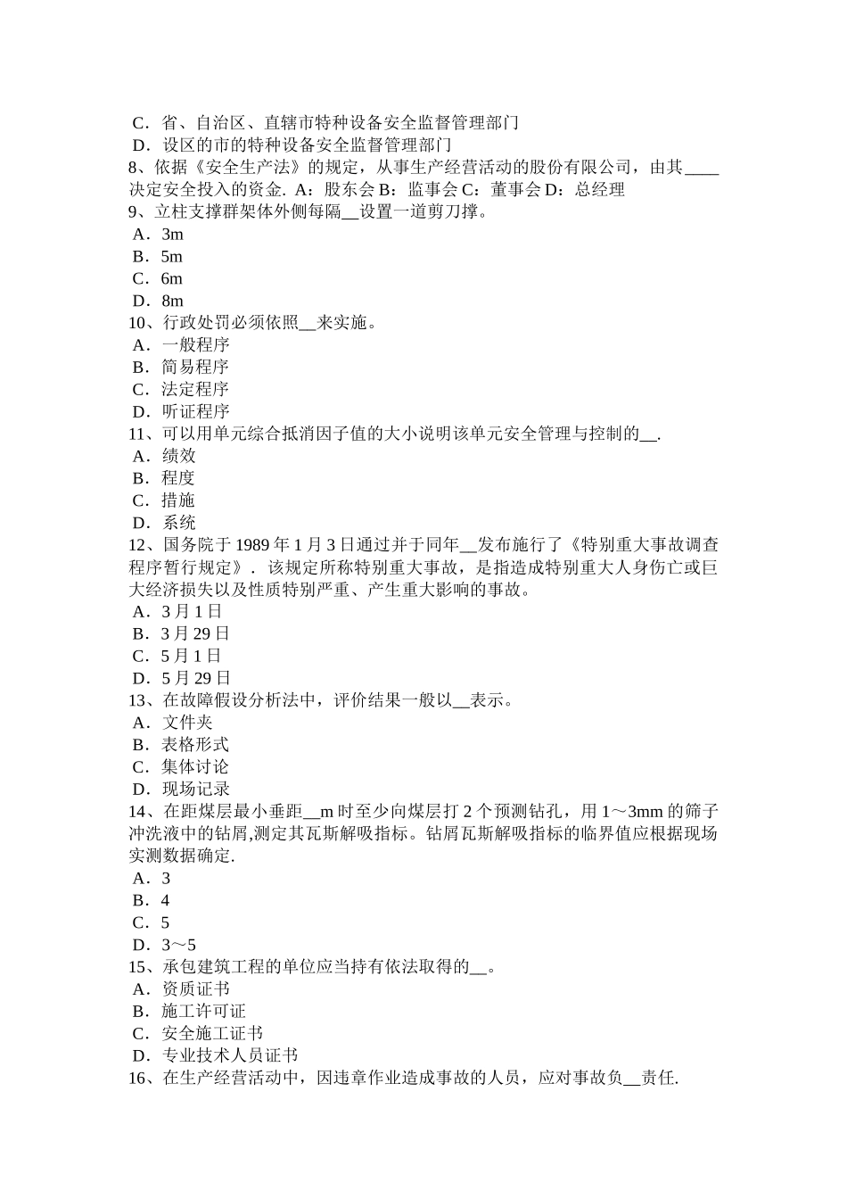 天津2024年安全工程师安全生产：砖砌体安全施工方案-考试试卷_第2页