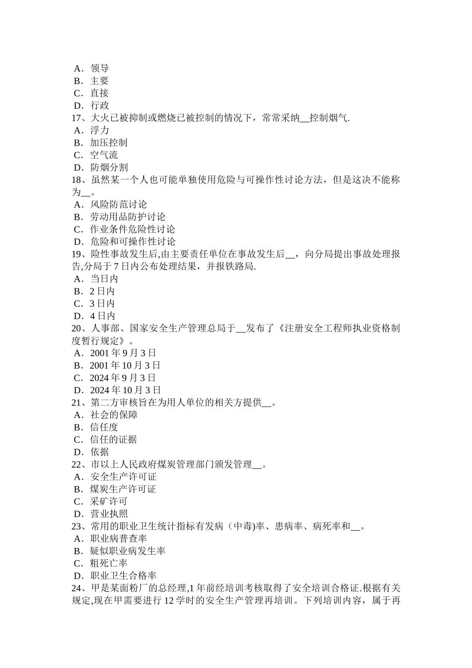 天津2024年安全工程师安全生产：砖砌体安全施工方案-考试试卷_第3页