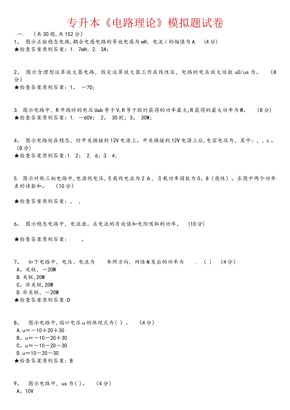 2025年专升本电路理论模拟题试卷_第1页