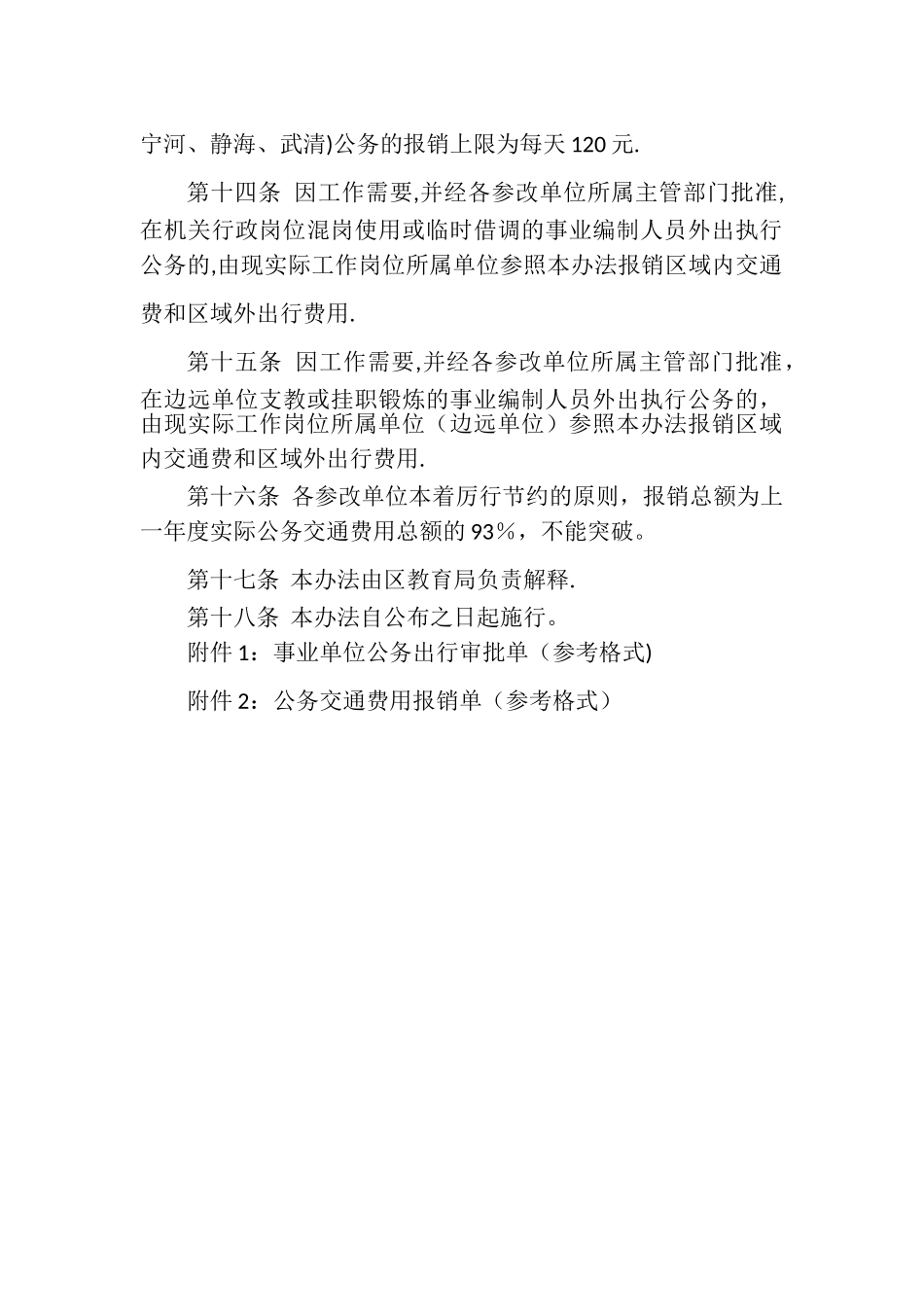 天津市东丽区教育系统事业单位公务交通费用管理办法_第3页