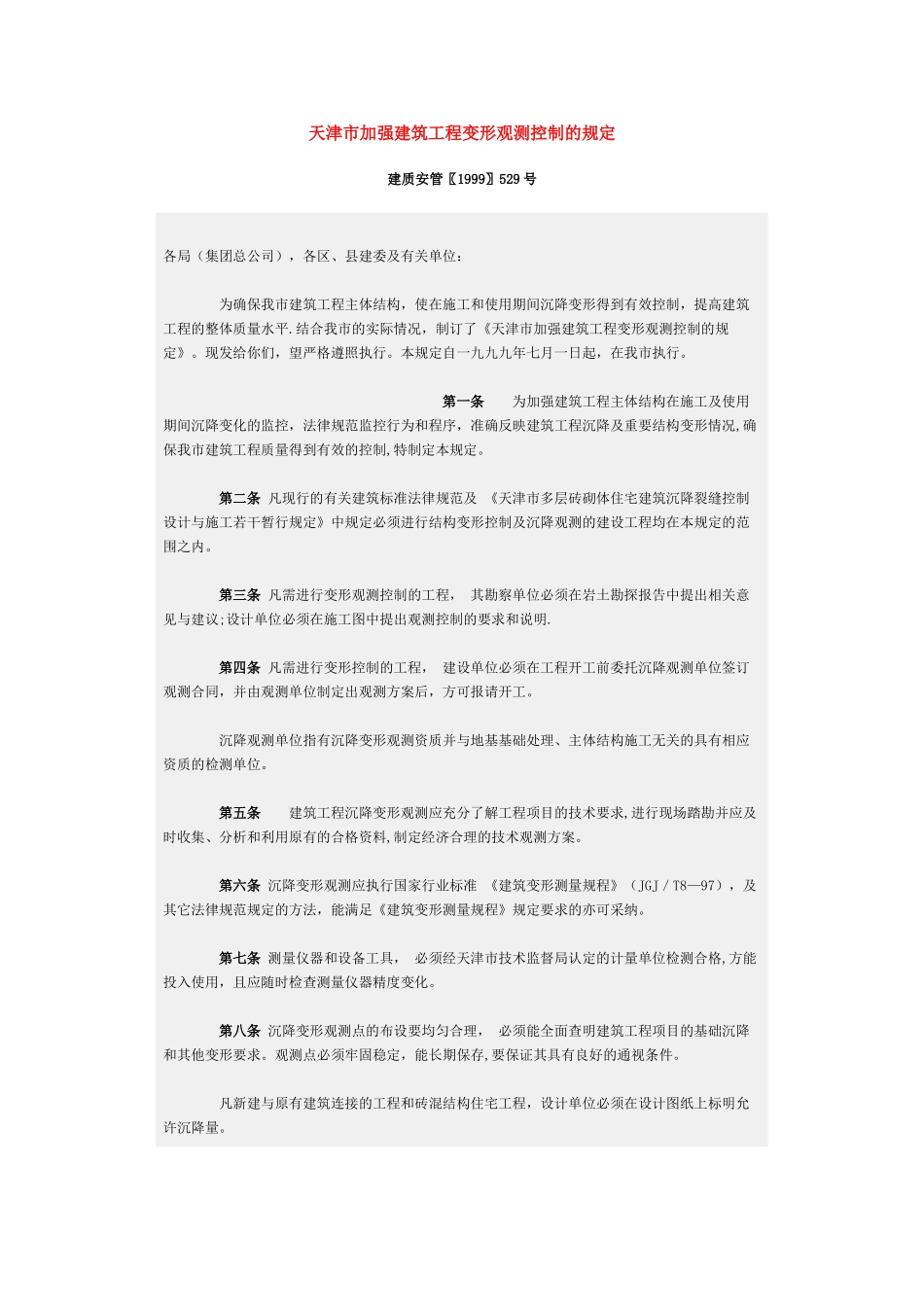 天津市加强建筑工程变形观测控制的规定_第1页