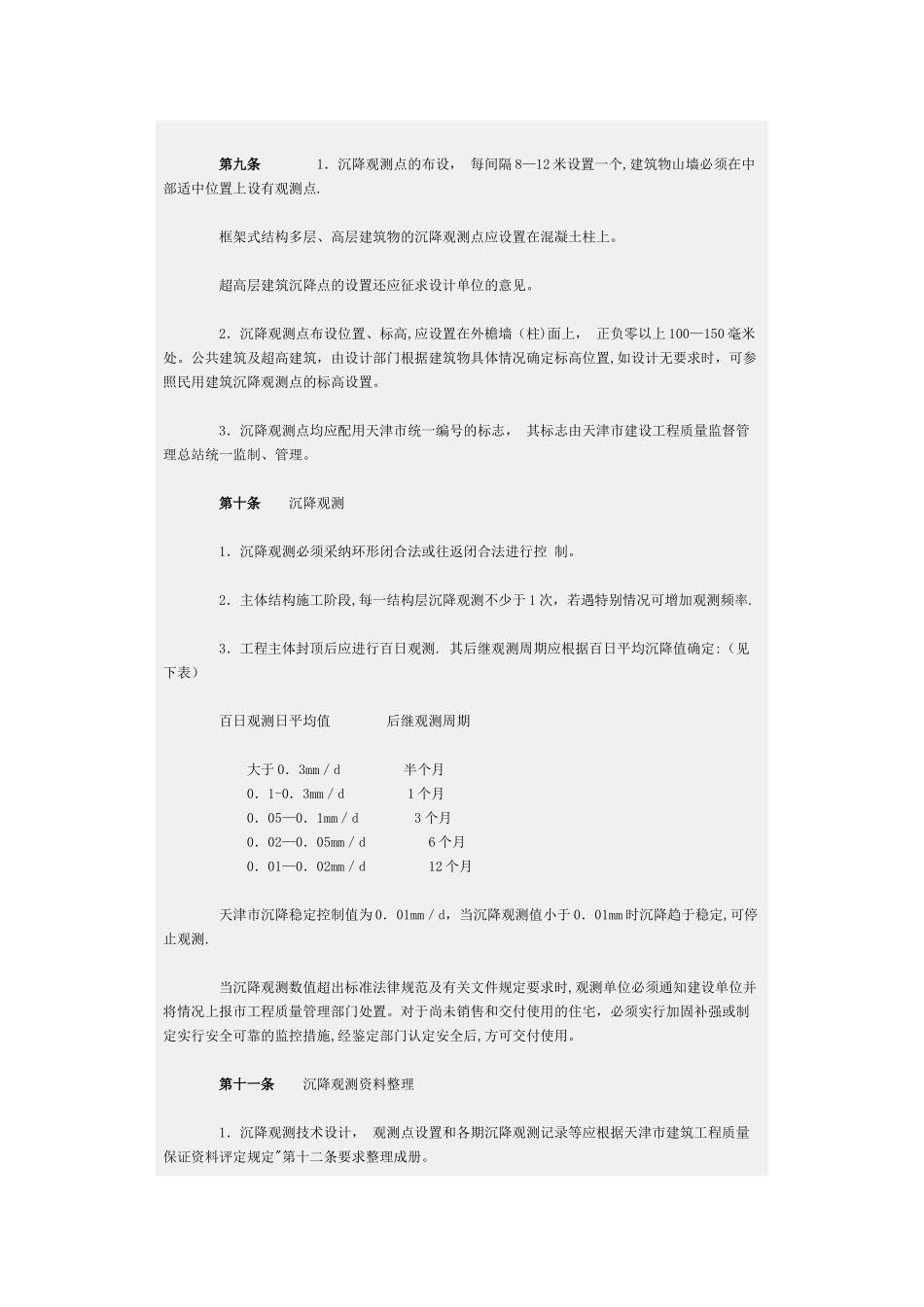 天津市加强建筑工程变形观测控制的规定_第2页