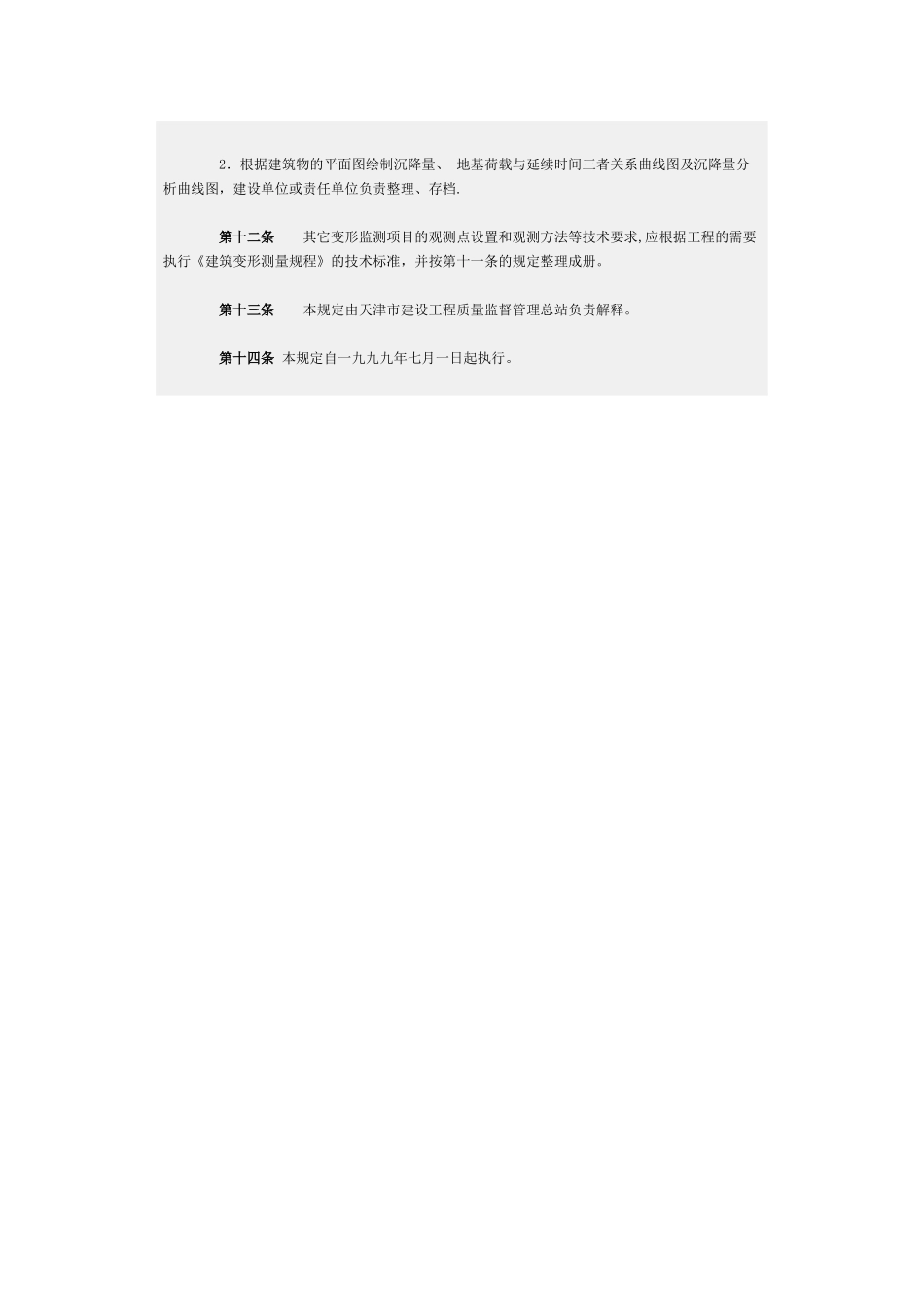 天津市加强建筑工程变形观测控制的规定_第3页