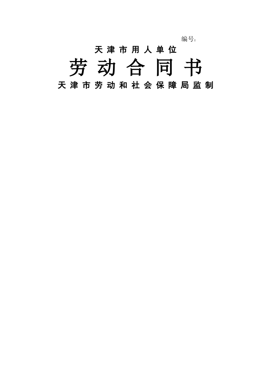 天津市劳动合同_第1页