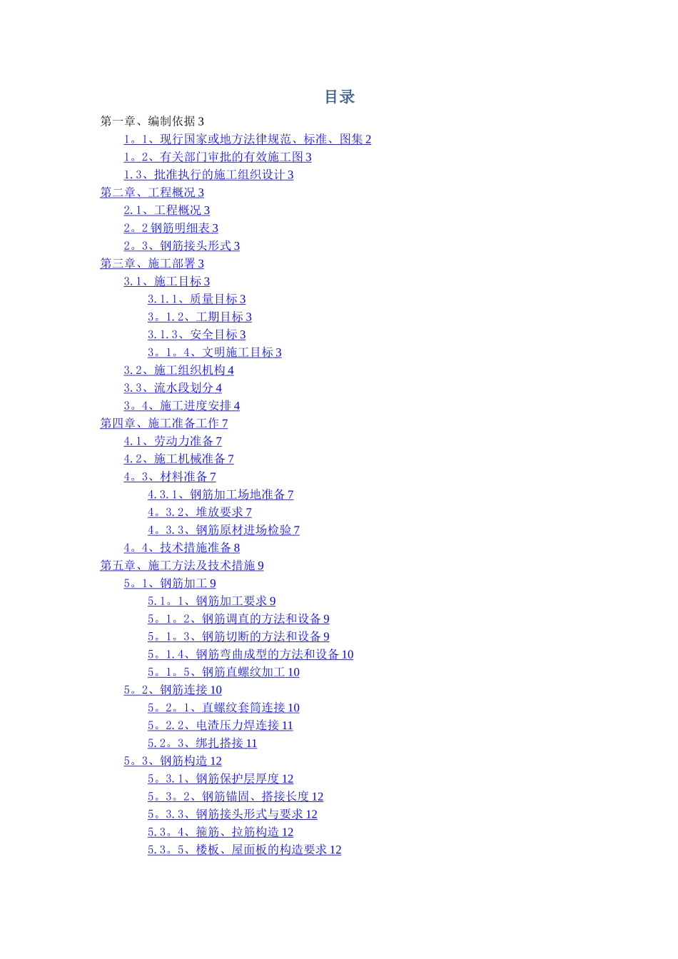 天津大学钢筋工程施工方案_第1页