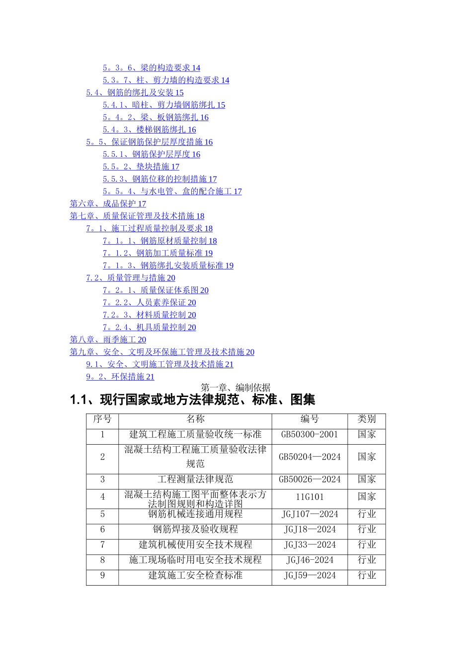 天津大学钢筋工程施工方案_第2页