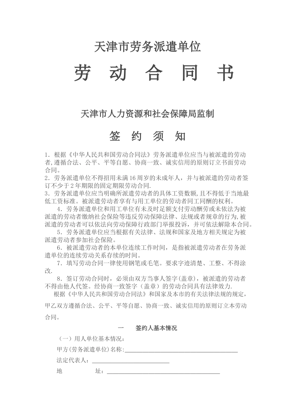 天津市劳务派遣单位劳动合同书_第1页
