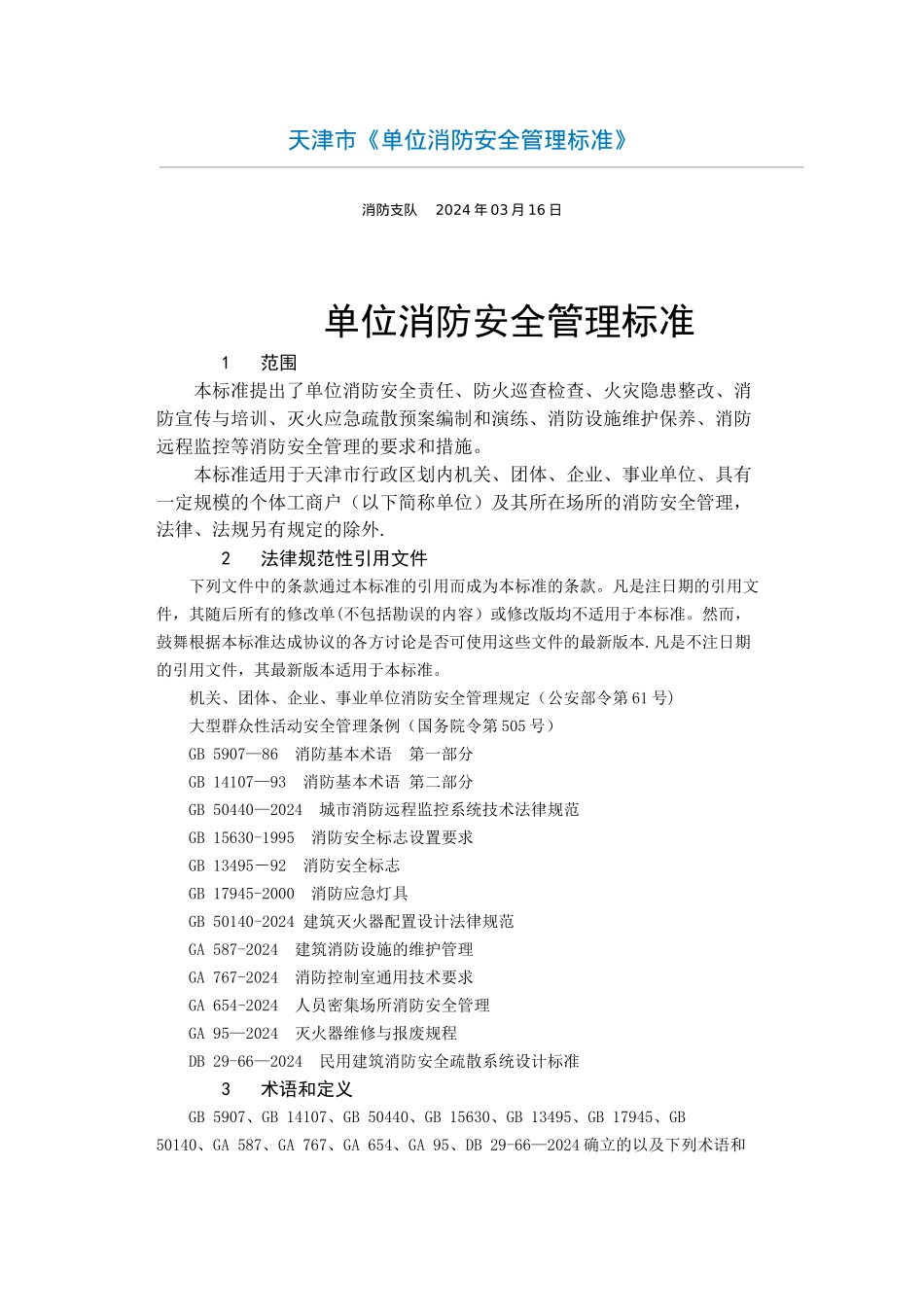 天津市单位消防安全管理标准_第1页