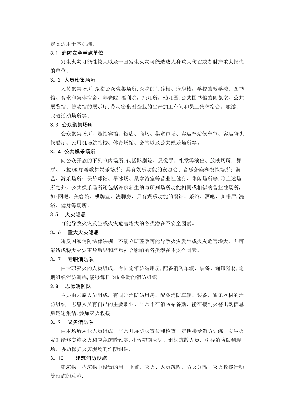 天津市单位消防安全管理标准_第2页