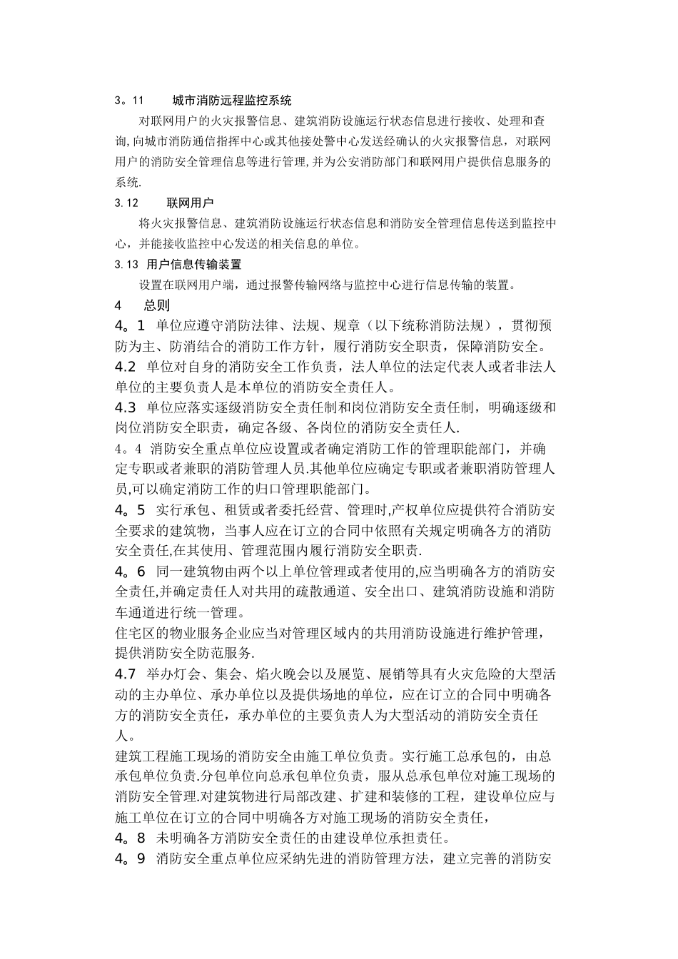 天津市单位消防安全管理标准_第3页