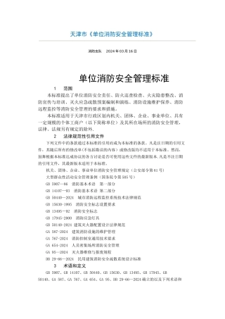 天津市单位消防安全管理标准