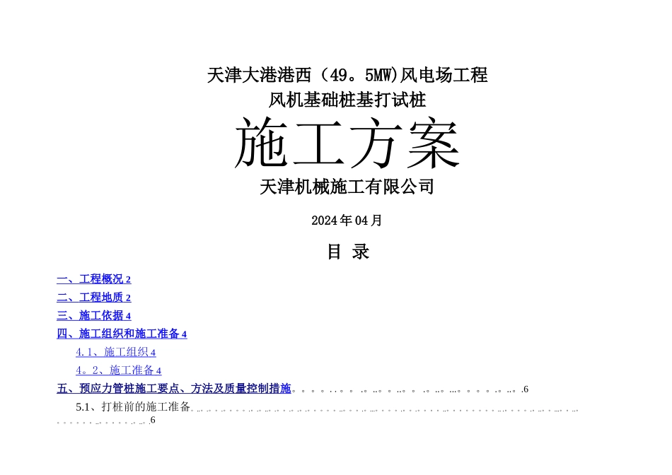 天津大港港西风电场风机基础桩基试桩施工方案_第1页