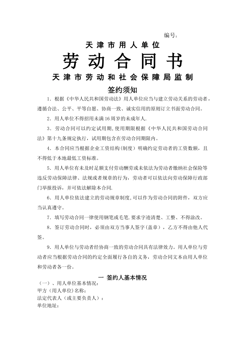 天津市劳动合同范本_第1页