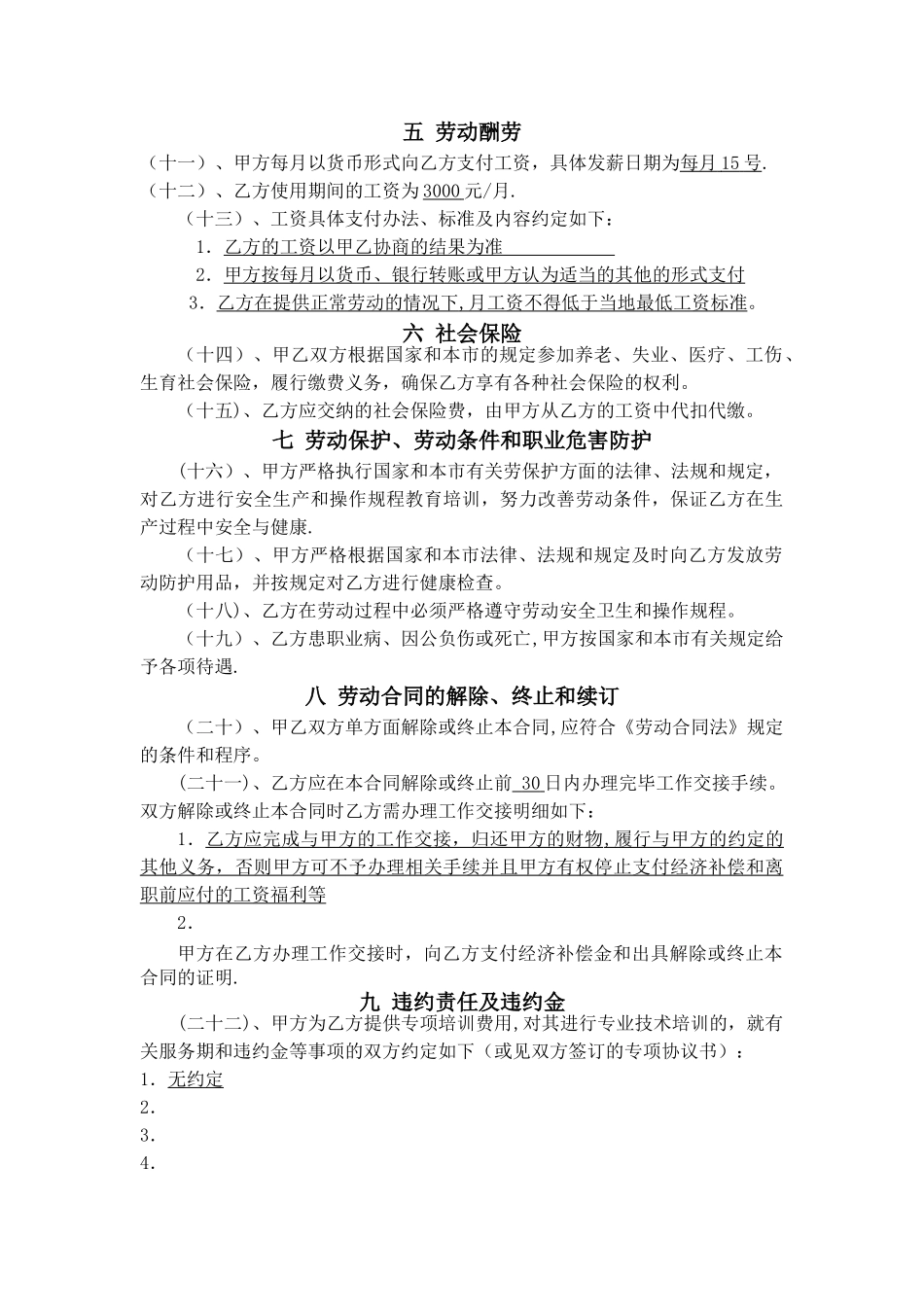 天津市劳动合同范本_第3页