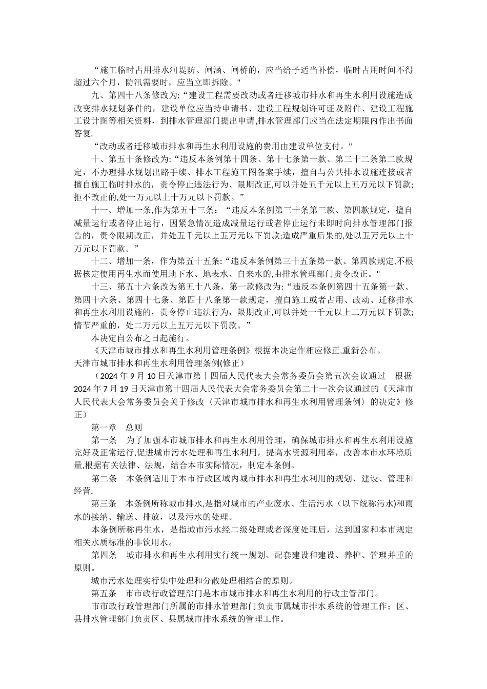 天津市城市排水和再生水利用管理条例_第2页