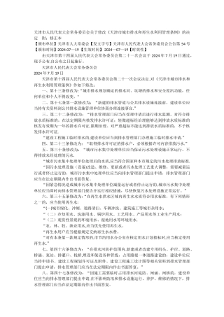 天津市城市排水和再生水利用管理条例