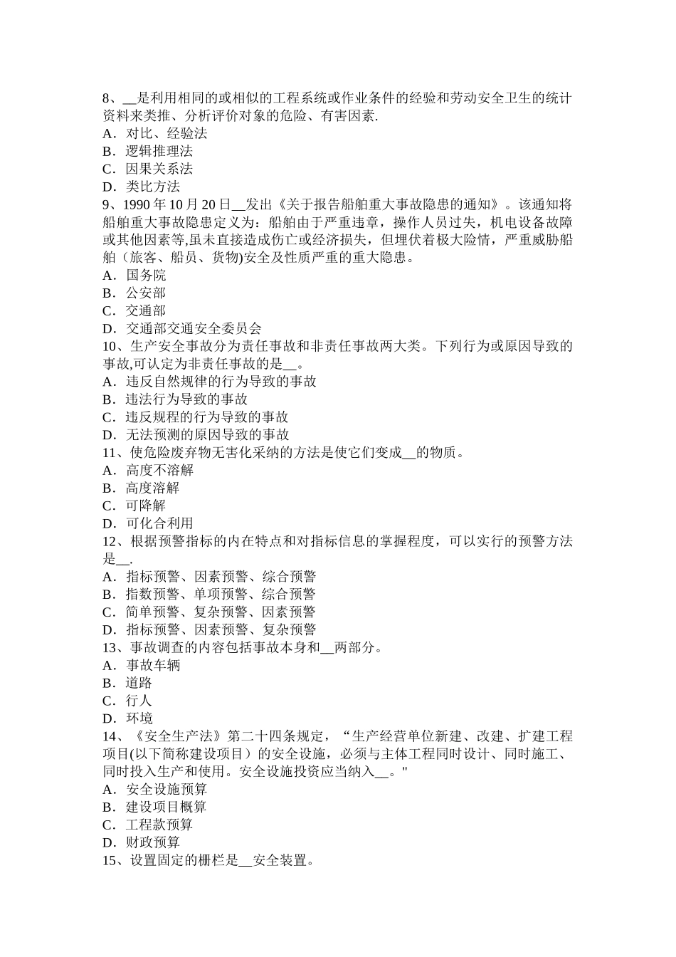 天津安全工程师安全生产法：《安全生产法》第十一条试题_第2页