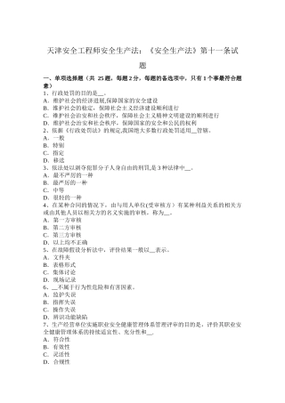 天津安全工程师安全生产法：《安全生产法》第十一条试题