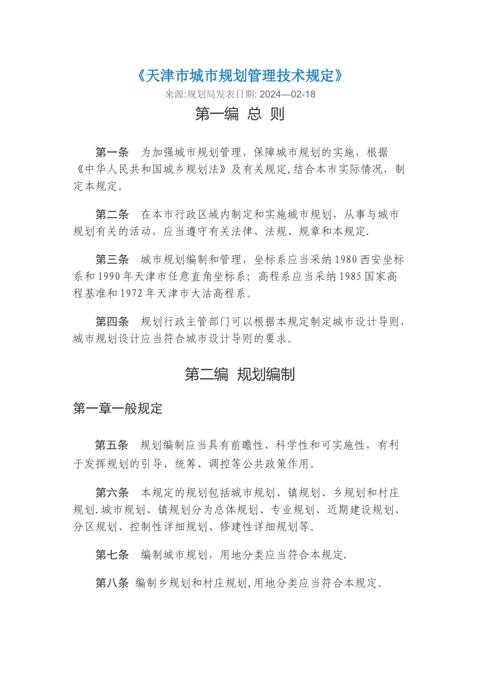 天津市城市规划管理技术规定--2024_第1页