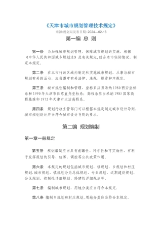 天津市城市规划管理技术规定--2024