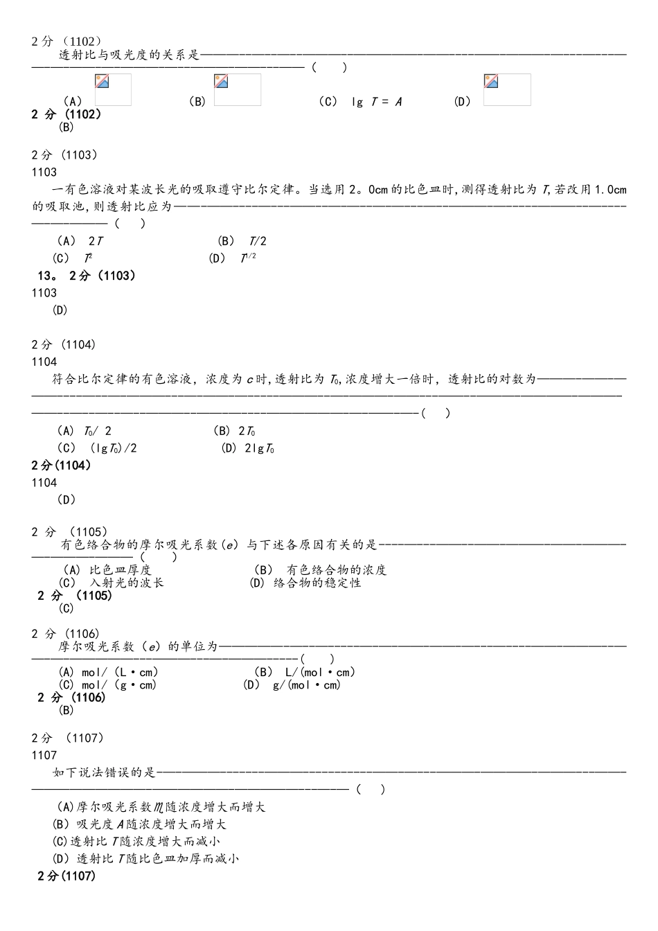 2025年分析化学第五版题库试题选编第十章吸光光度法_第1页