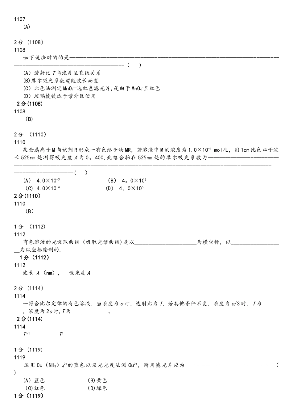 2025年分析化学第五版题库试题选编第十章吸光光度法_第2页