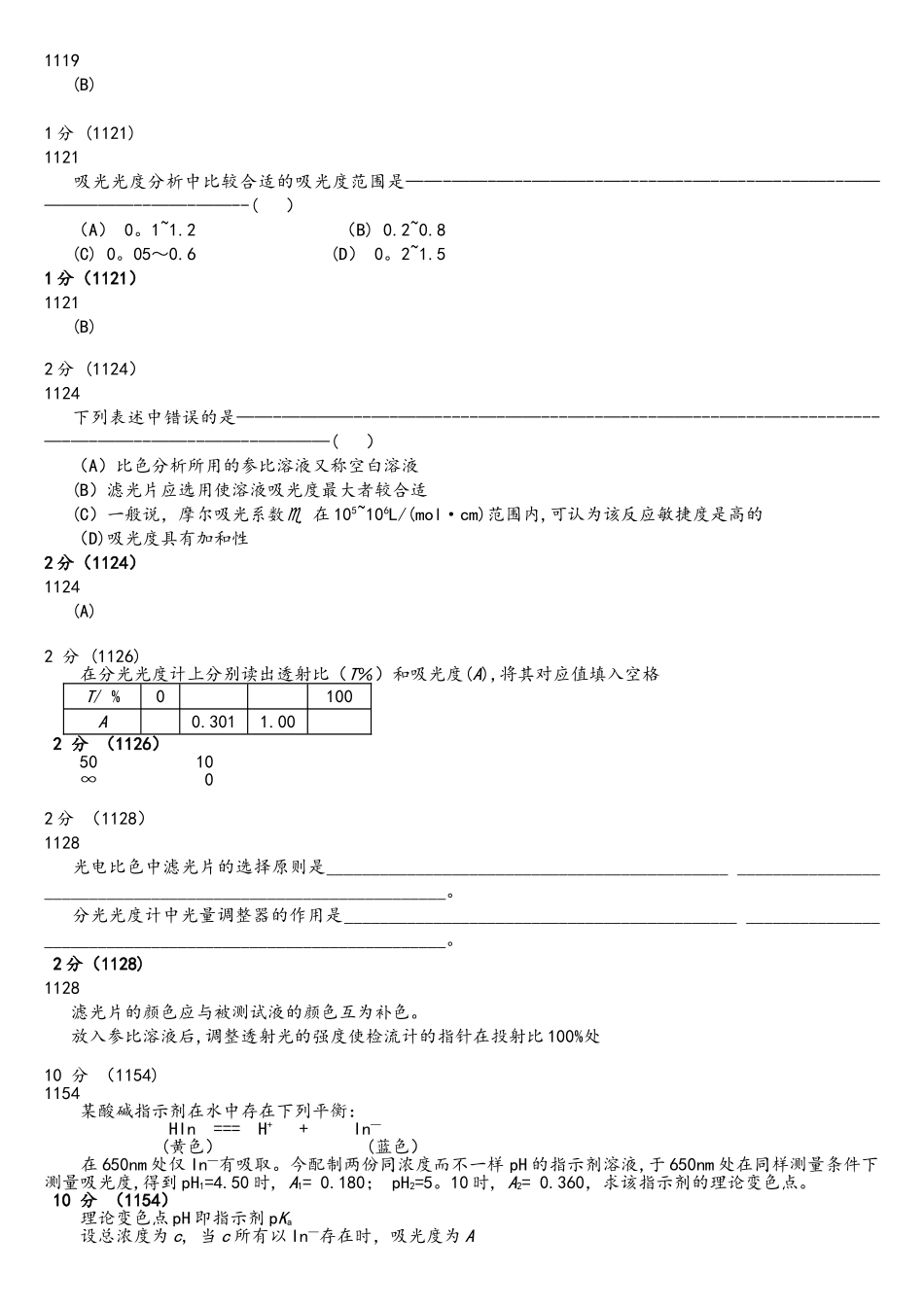 2025年分析化学第五版题库试题选编第十章吸光光度法_第3页