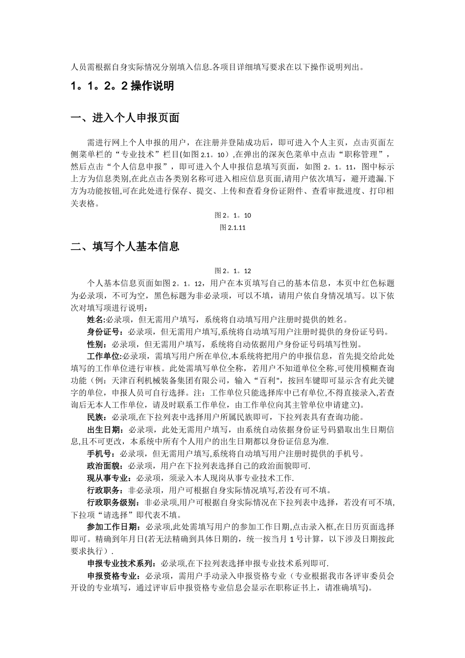 天津市专业技术人员职称管理信息系统操作手册_第3页