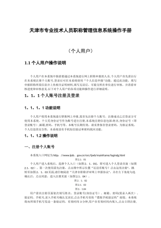 天津市专业技术人员职称管理信息系统操作手册