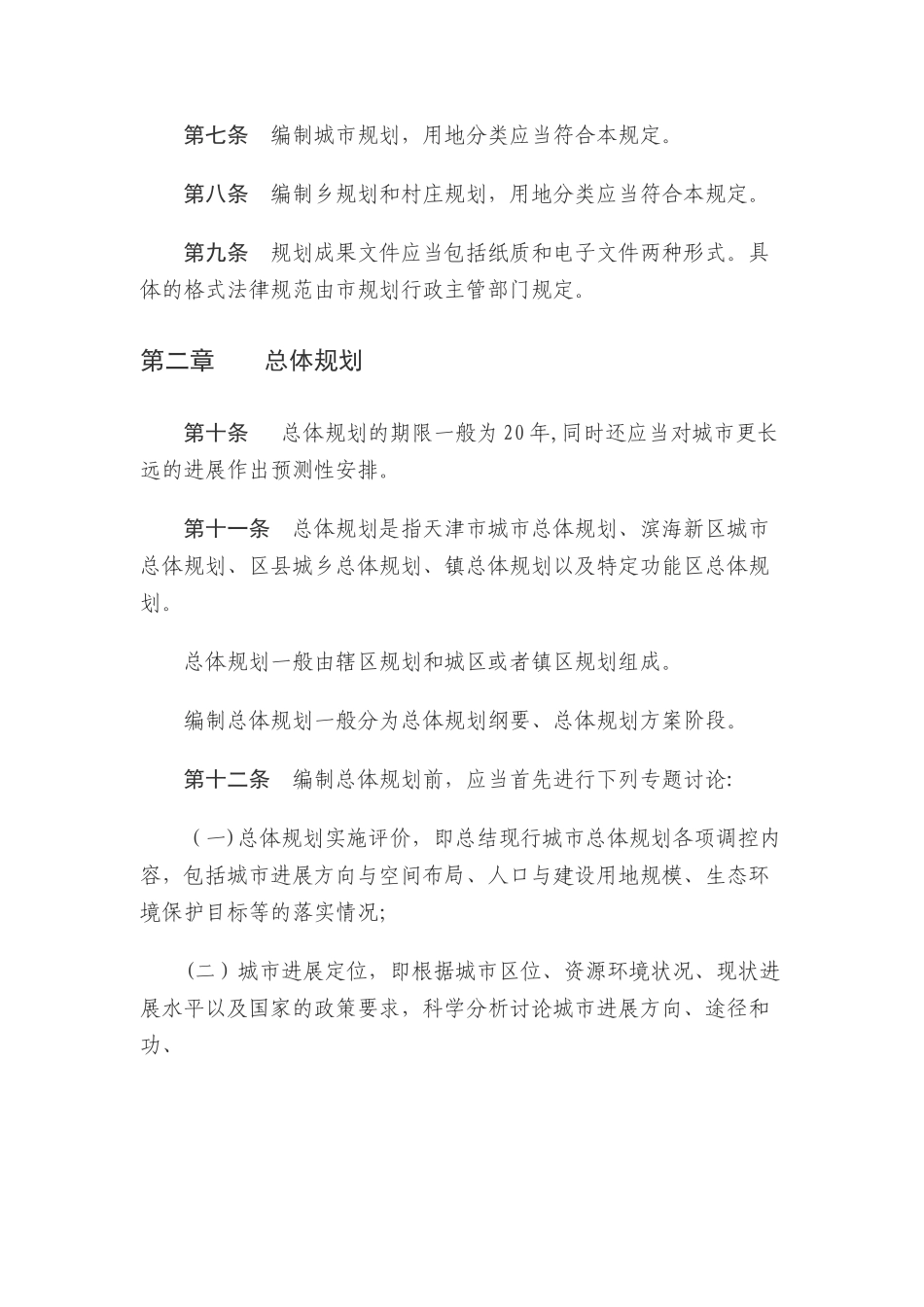 天津市城市规划管理技术规定--2024_第2页